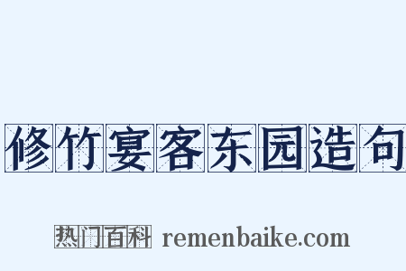 修竹宴客东园造句是什么意思的图片
